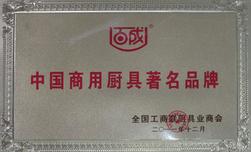 中國(guó)商用廚具著名品牌