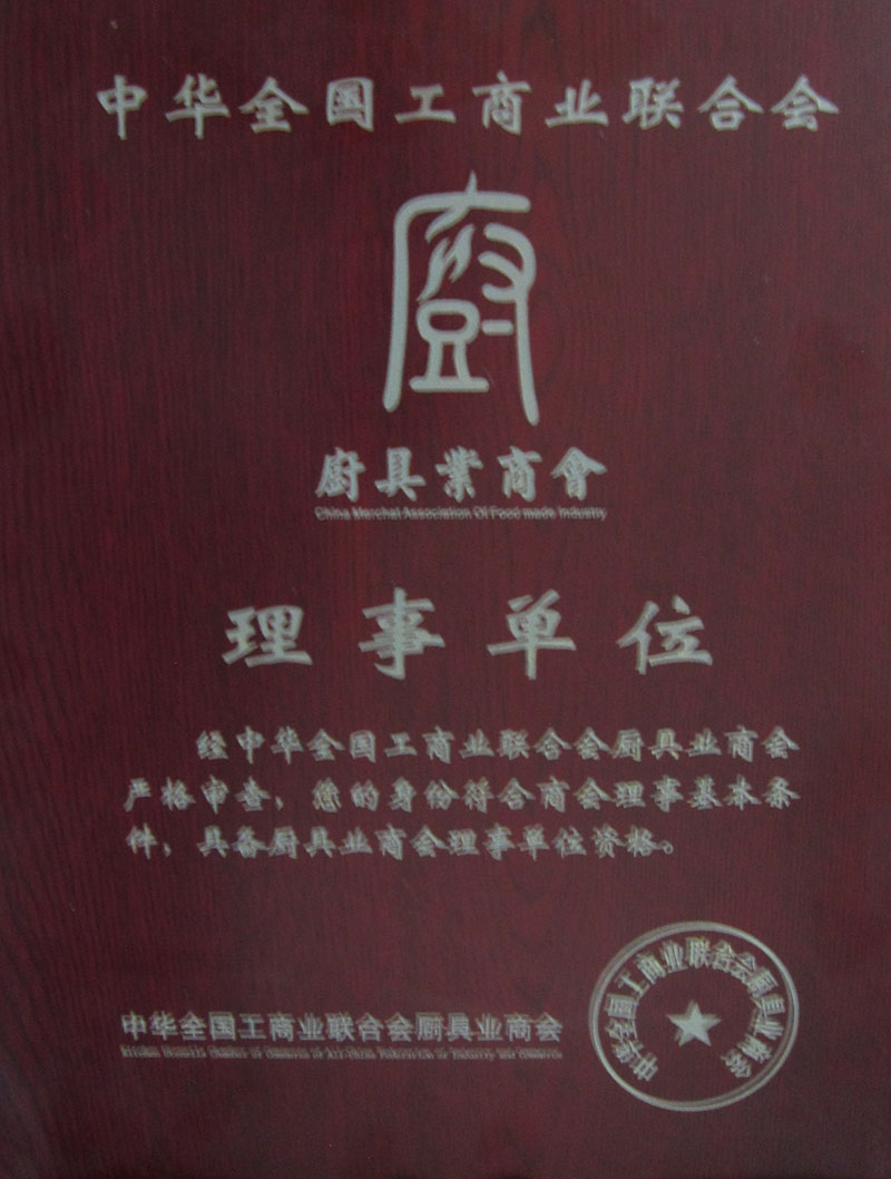 廚具業(yè)商會(huì)理事單位